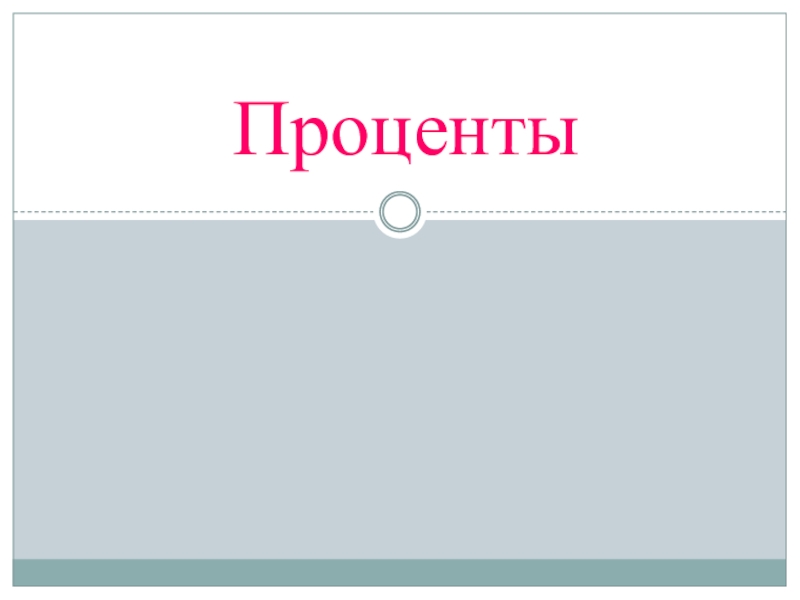 Презентация проценты 5 класс виленкин 1 урок