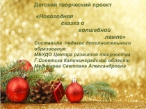 Детский творческий проект Новогодняя сказка о волшебной лампе