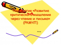 Технология Развитие критического мышления через чтение и письмо (2)