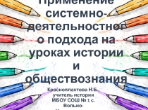 Презентация для учителя Применение деятельностного подхода на уроках истории