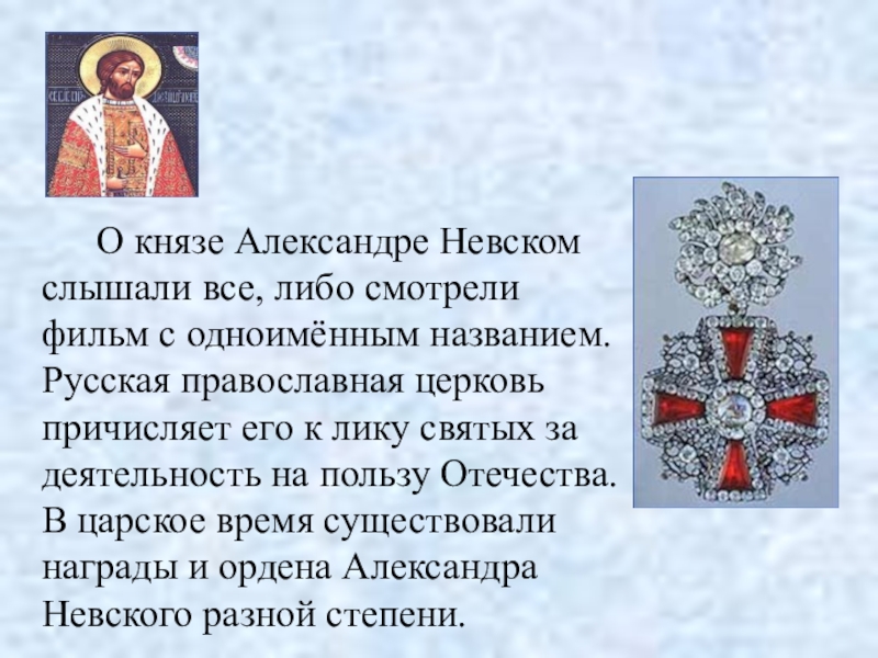 Молитва александру невскому. Александр Невский причисление к лику святых. К лику святых русская православная Церковь причислила. Причисление лике святых Александр Невский. Почему Невский причислен к лику святых.