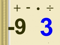 Презентация по математике на темуВсе действия с положительными и отрицательными числами