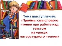 Презентация Приёмы смыслового чтения при работе над текстом на уроках литературного чтения