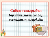 Презентация Ондық бөлшекті натурал санға көбейту