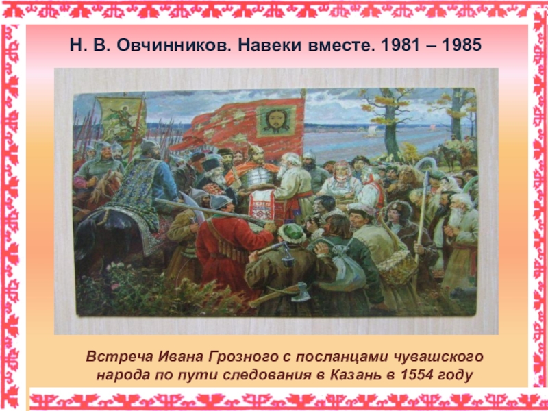 Укажите фамилию чувашского художника который является автором картины чуваши у ивана грозного