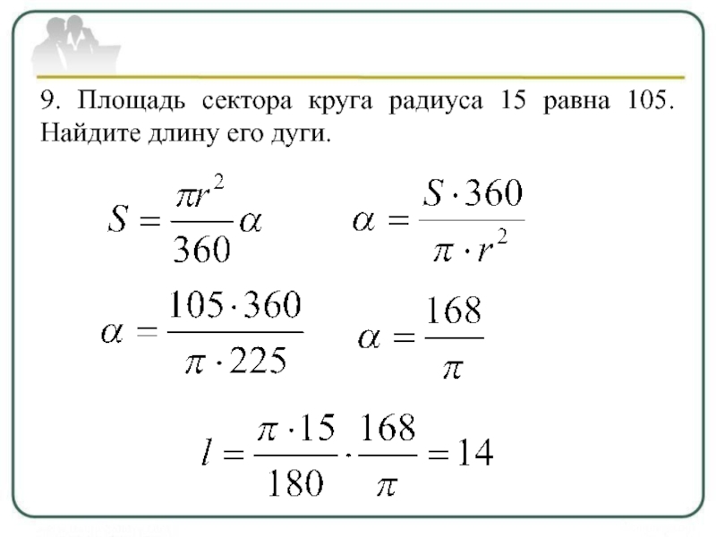 Найдите радиус окружности если площадь сектора obe выделенного на рисунке равна 16п а центральный 90