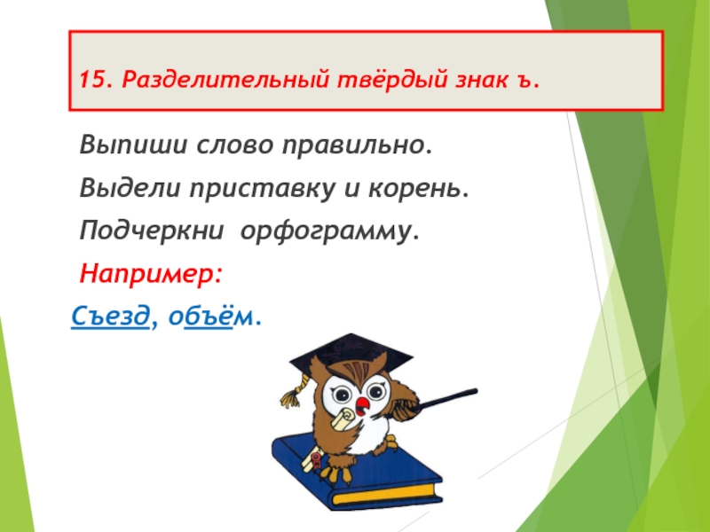 Выдели приставку корень. Орфограмма разделительный твердый знак. Разделительный твёрдый знак работа над ошибками. Орфограмма разделительный мягкий и твердый знак. Выделение орфограммы разделительный твердый знак.