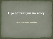 Презентация учеников по теме Шкалы и координаты