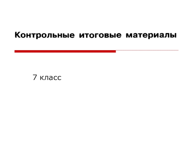 Контрольная работа в формате огэ