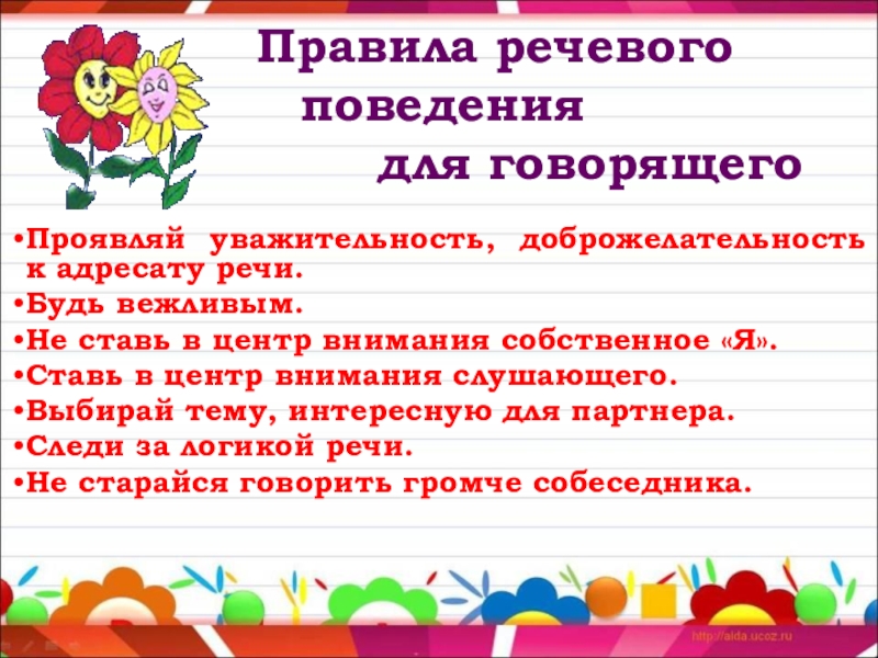 Речевые правила. Нормы речевого поведения. Общепринятые правила речевого поведения:. Правила поведения в речевом центре. Правила речевого общения в стихах кратко.