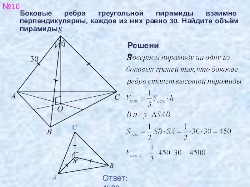Равны ли ребра пирамиды. Боковые ребра треугольной пирамиды взаимно перпендикулярны. Треугольная пирамида с перпендикулярным ребром.