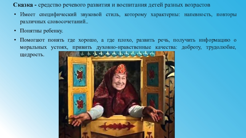 Средства сказки. Влияние устного народного творчества на развитие речи. Презентации влияние устного народного творчества на развитие речи. Развитие речи дошкольников посредством устного народного творчества. Влияние сказки на развитие речи детей 2-3 лет.