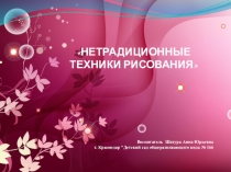 Нетрадиционная техники рисования пальчиками