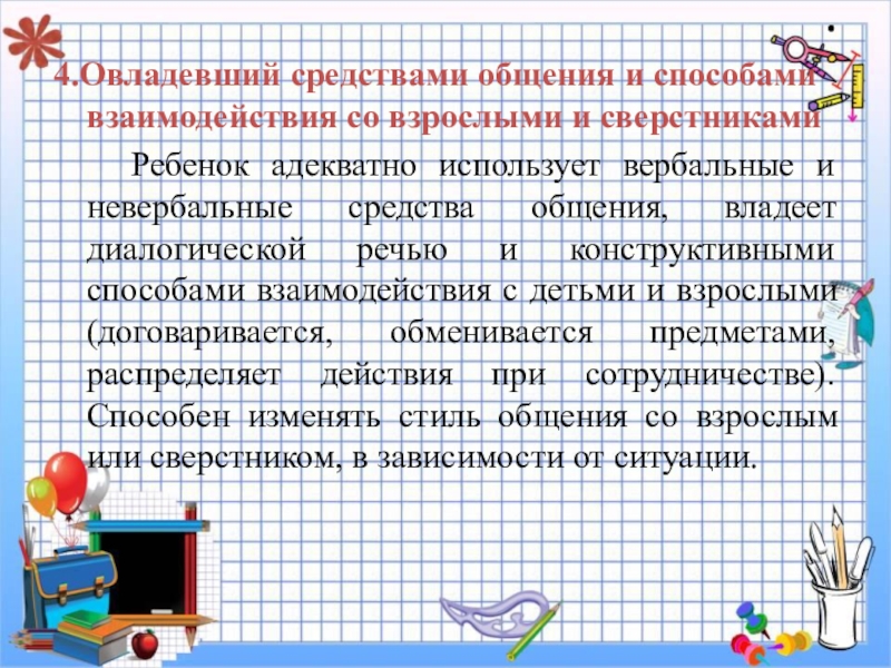 Способы взаимодействия ребенка со сверстником. Способы взаимодействия ребенка с воспитателем и со сверстниками. Модель выпускника ДОУ.