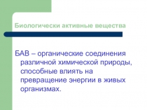 Презентация по биологии Биологически активные вещества