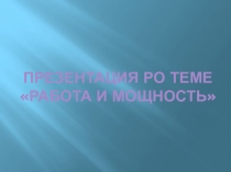 Презентация по теме Работа и мощность