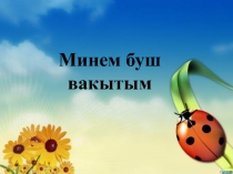 Презентация. Минем буш вакытым. Бәйләнешле сөйләм телен үстерү