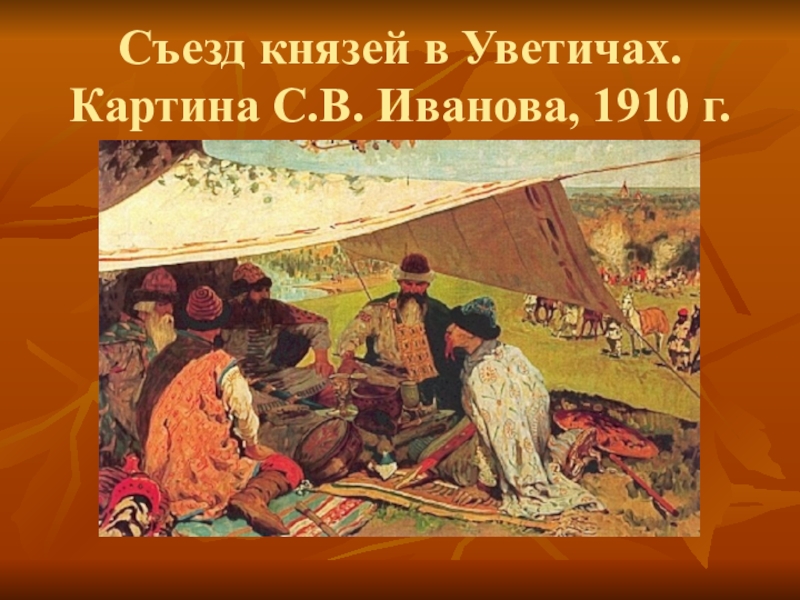 Съезд князей. Съезд князей картина Иванова. Съезд князей в Уветичах. С. В. Иванова. 1910. Съезд князей в Уветичах.1100 г с Иванов. Любечский съезд картина Иванова.