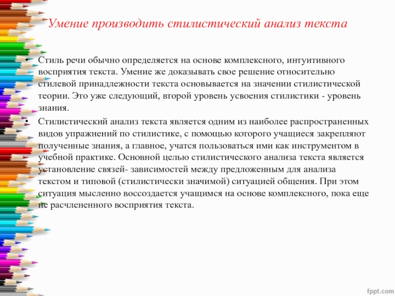 Текст на умение. Анализ текста на стиль речи. Общая схема стилистического анализа текста;. Навык стилистического анализа текста. Различия лингвистического и стилистического анализа текста.