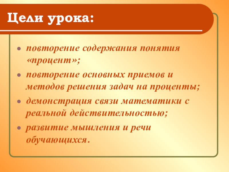 Повторения презентация 5 класс. Цель урока повторения. Задачи урока повторения. Презентация проценты повторение. Цель для урока с процентами 5 класс.