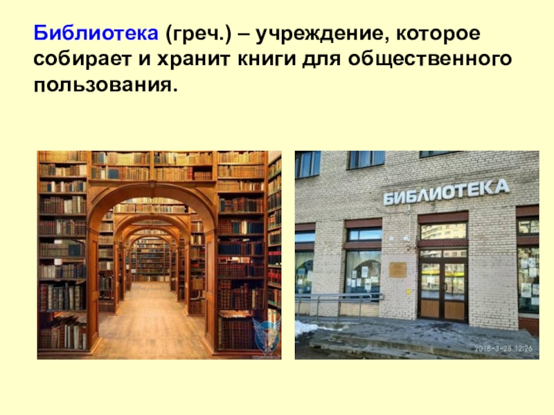 Библиотека (греч.) – учреждение, которое собирает и хранит книги для общественного пользования.