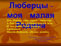 Презентация Люберцы-моя малая Родина