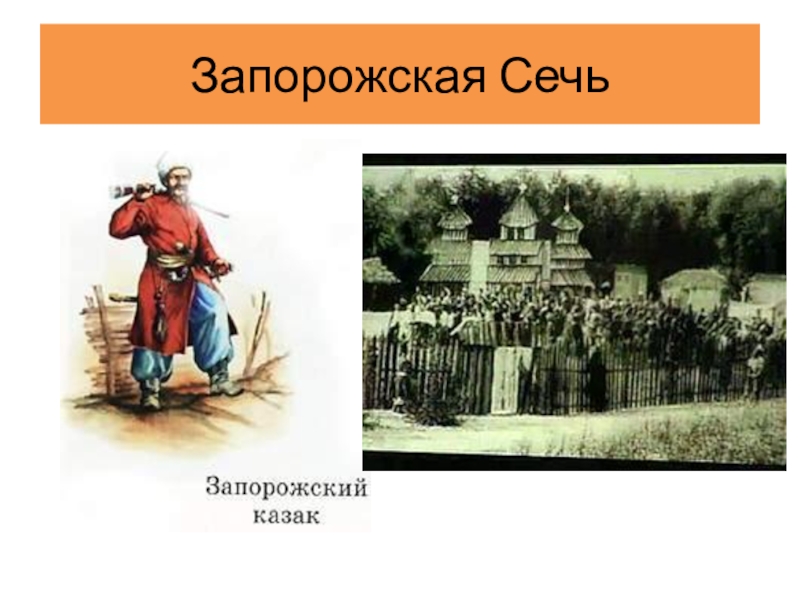 Быт запорожской сечи. Запорожская Сечь Тарас Бульба презентация. Запорожская Сечь в 17 веке. Запорожская Сечь Тарас Бульба. Запорожья Сечь Тарас Бульба.