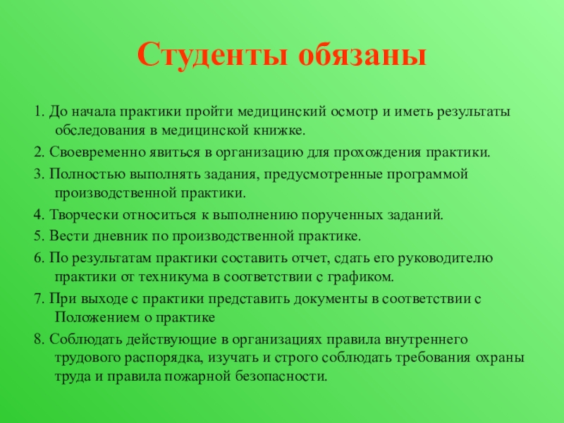 Иметь результаты. Медкомиссия на практику студента. Медосмотр студентов на производственную практику. Студенты для прохождения практики обязаны. Презентация о прохождении практики на предприятии.