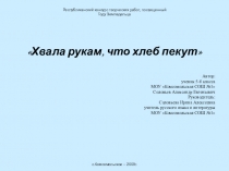 Хвала рукам, что хлеб пекут.