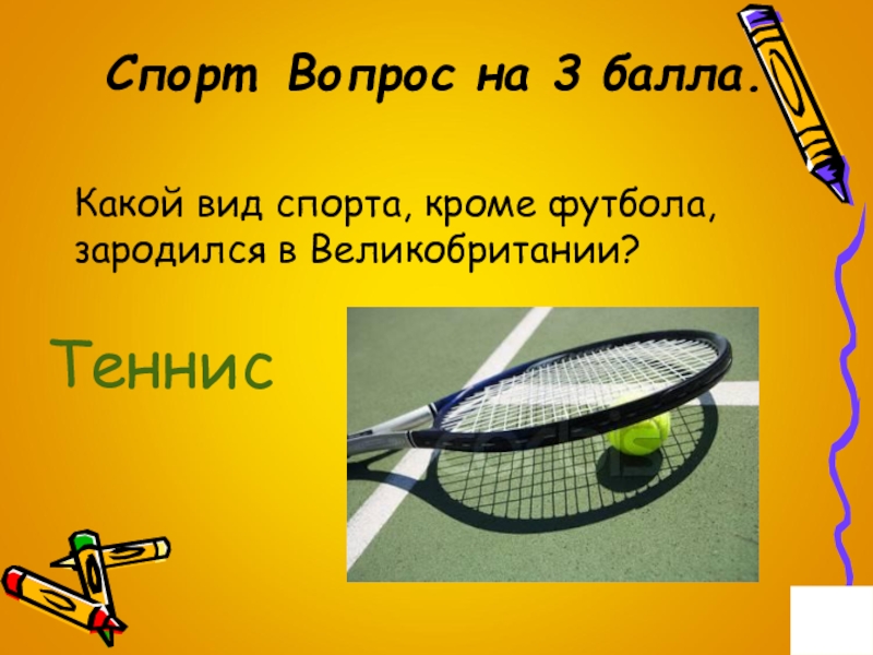 Спортивные вопросы и ответы. Спортивные вопросы. Вопросы на тему спорт. Вопросы про спорт. Вопросы про спорт с ответами.