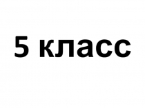 Презентация на английском языке 5 класс