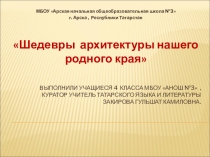 Шедевры архитектуры нашего родного края (4 класс)