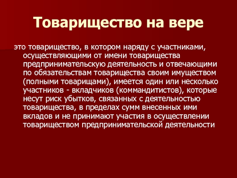 Наряду с участниками осуществляющими от имени товарищества