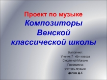 Проектная деятельность по музыке Венские классики