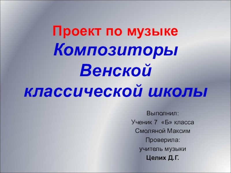 Проект по музыке 3 класс композитор