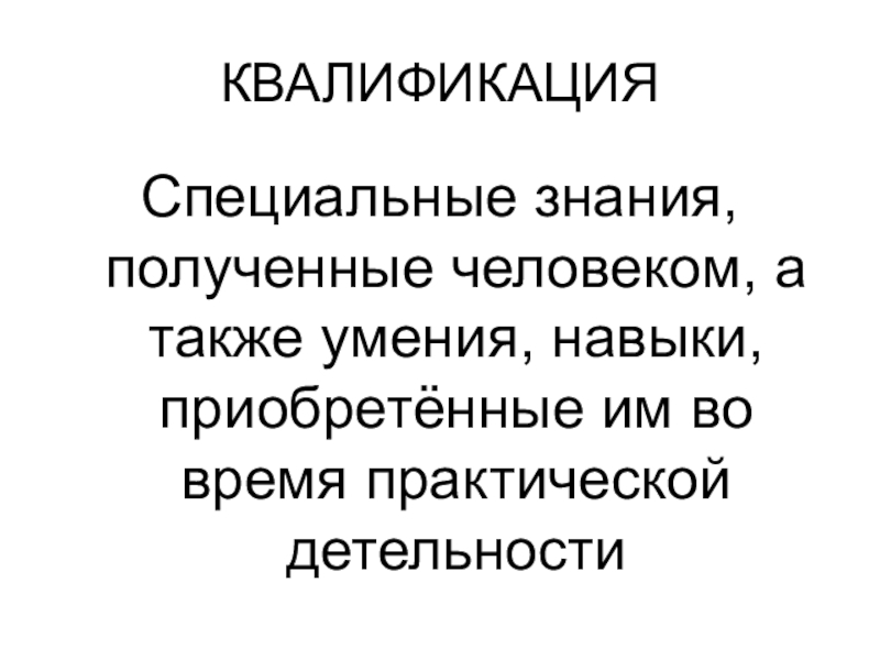 Мастерство работника 7. Это специальные знания полученные человеком а также умения и навыки. Специальные знания полученные человеком. Мастерство работника 7 класс Обществознание презентация. Квалификация это специальные знания.