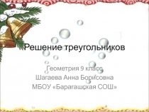 Презентация по геометрии на тему Решение треугольников