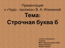 Презентация по письму на тему Строчная буква б (1 класс)