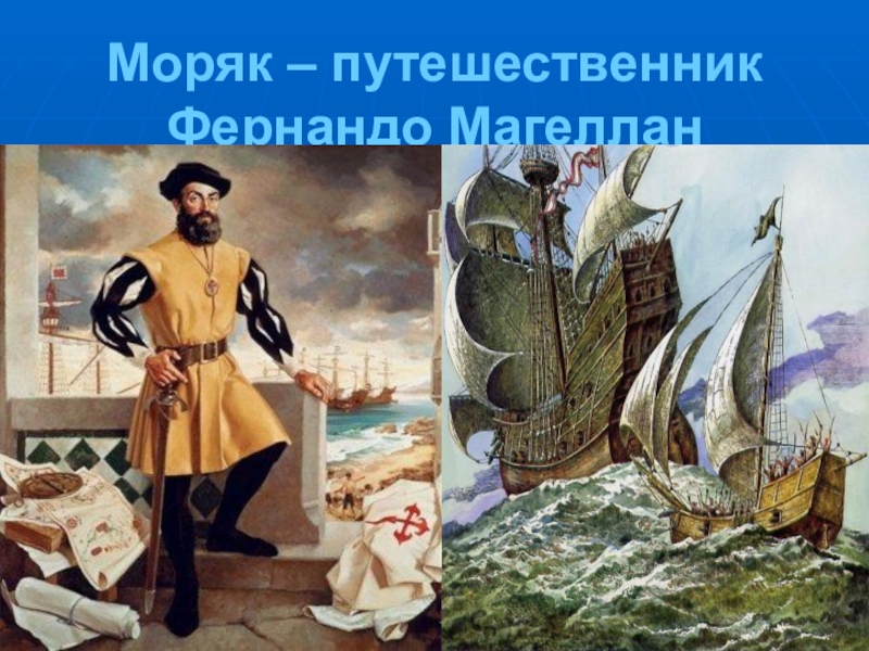 Фернан магеллан в каком. Путешествие Фернана Магеллана. 1519-1522 Гг. — первое кругосветное путешествие Фернана Магеллана.. Великий путешественник Фернан Магеллан. Фернан Магеллан путешествие картины.