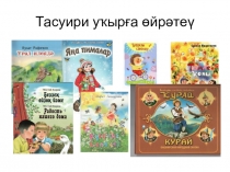Презентация по башкирскому чтению тасуири уҡырға өйрәнеү (1 класс)