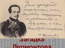 Презентация по литературе 9 класс по теме Загадка Лермонтова