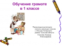 Презентация по обучению грамоте(чтение) на тему