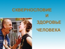 Презентация Сквернословие и здоровье человека