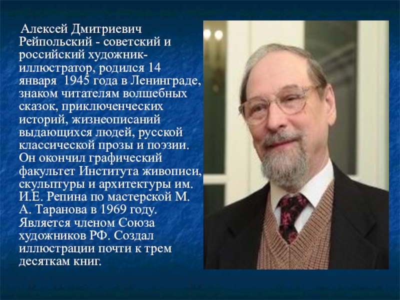 Алексей Дмитриевич Рейпольский - советский и российский художник-иллюстратор, родился 14 января 1945 года в Ленинграде,