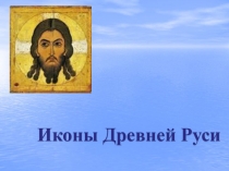 Презентация к классному часу Чудо русской иконы