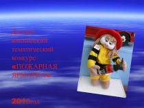 Презентация Конкурс пожарная ярмарка-2016