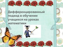 Презентация к семинару на тему : Дифференцированный подход обучения учащихся на уроках математики