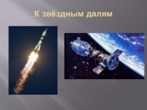 Презентация к занятию на тему : Космос.