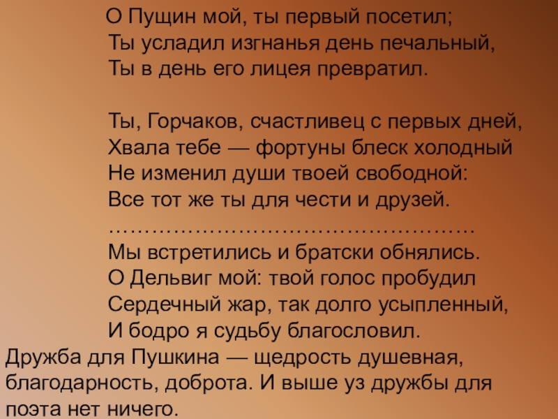 Поэта дом опальный о пущин мой. О Пущин мой. О Пущин мой ты первый посетил ты. Стих о Пущин мой ты первый посетил. А С Пушкин о Пущин мой ты первый посетил.