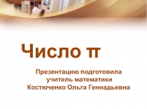 Презентация по математике Число Пи